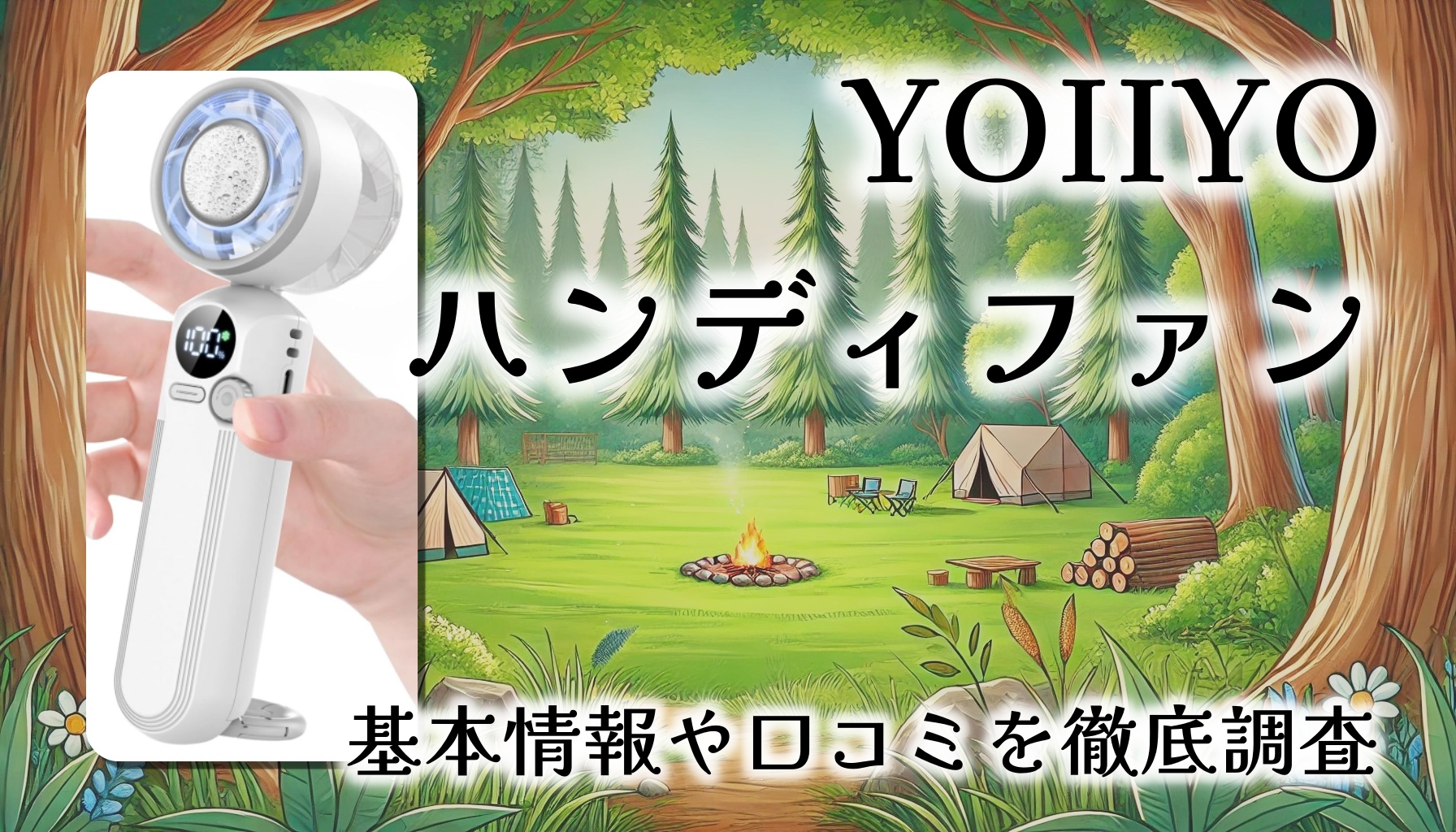 【レビュー】YOIIYO ハンディファン：冷却プレート付きで1秒冷感！？猛暑を快適に乗り切る最強携帯扇風機の魅力とは