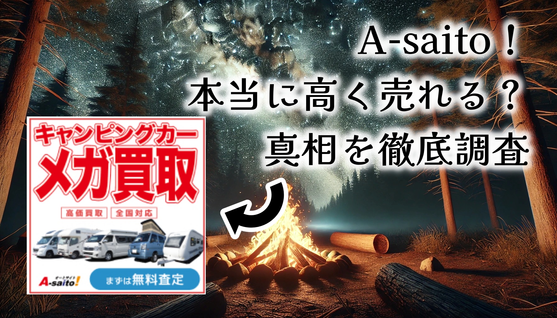 【2025年最新版】キャンピングカー買取なら「キャンピングカーメガ買取のA-saito」！？専門査定で高額売却を実現って本当？