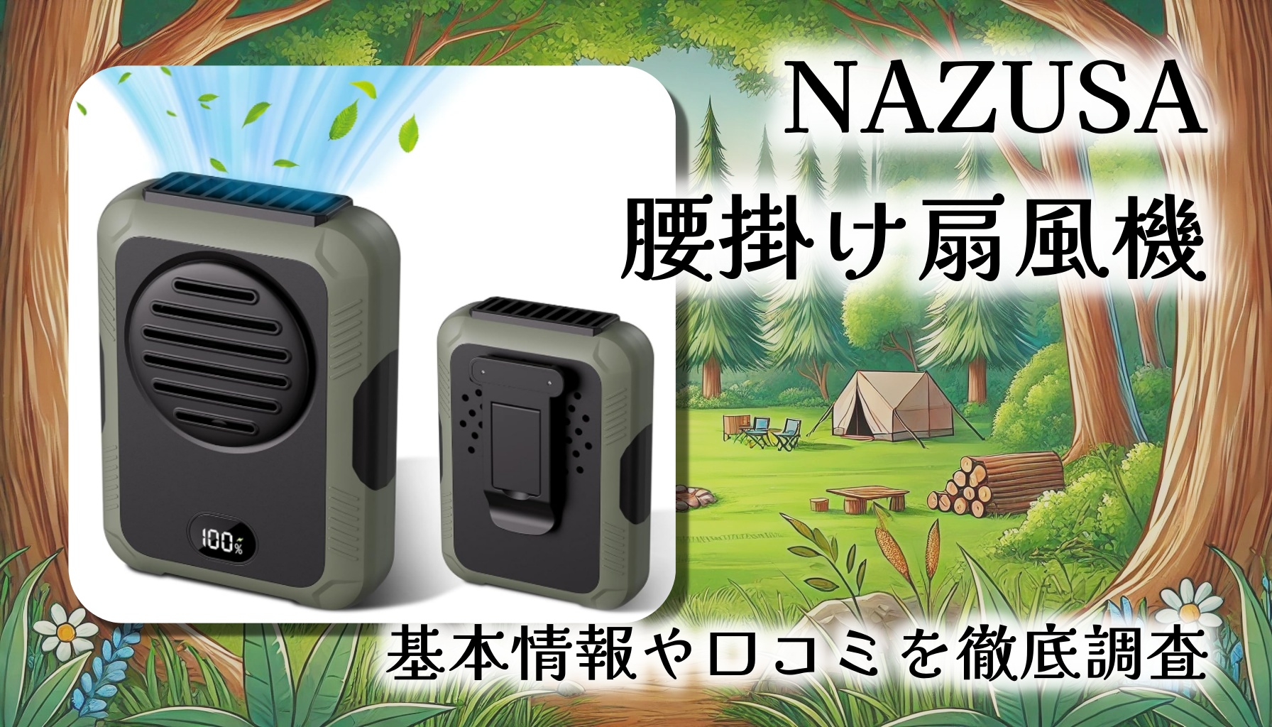 【2025年最新モデル】NAZUSA 腰掛け扇風機レビュー｜4 in 1の多機能＆強力涼風で夏を快適に！