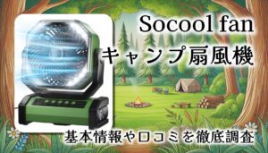 【口コミまとめ】Socool fan キャンプ扇風機レビュー：20000mAhで快適！LED＆首振り＆リモコン付きの万能モデル