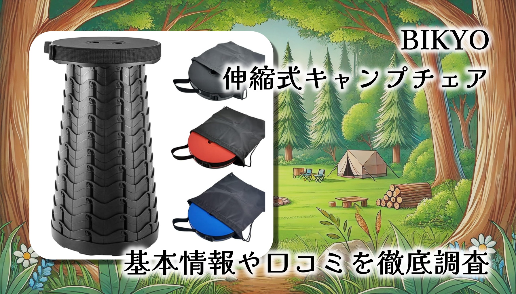 【アウトドアに最適！進化系折りたたみ椅子】BIKYO伸縮式キャンプチェア徹底レビュー【口コミまとめ】