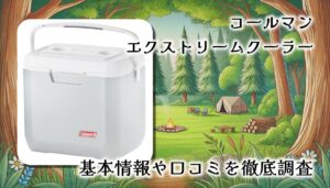アウトドアの必需品！コールマン エクストリームクーラーの実力を徹底検証【保冷力3日・26L容量】レビュー口コミまとめ