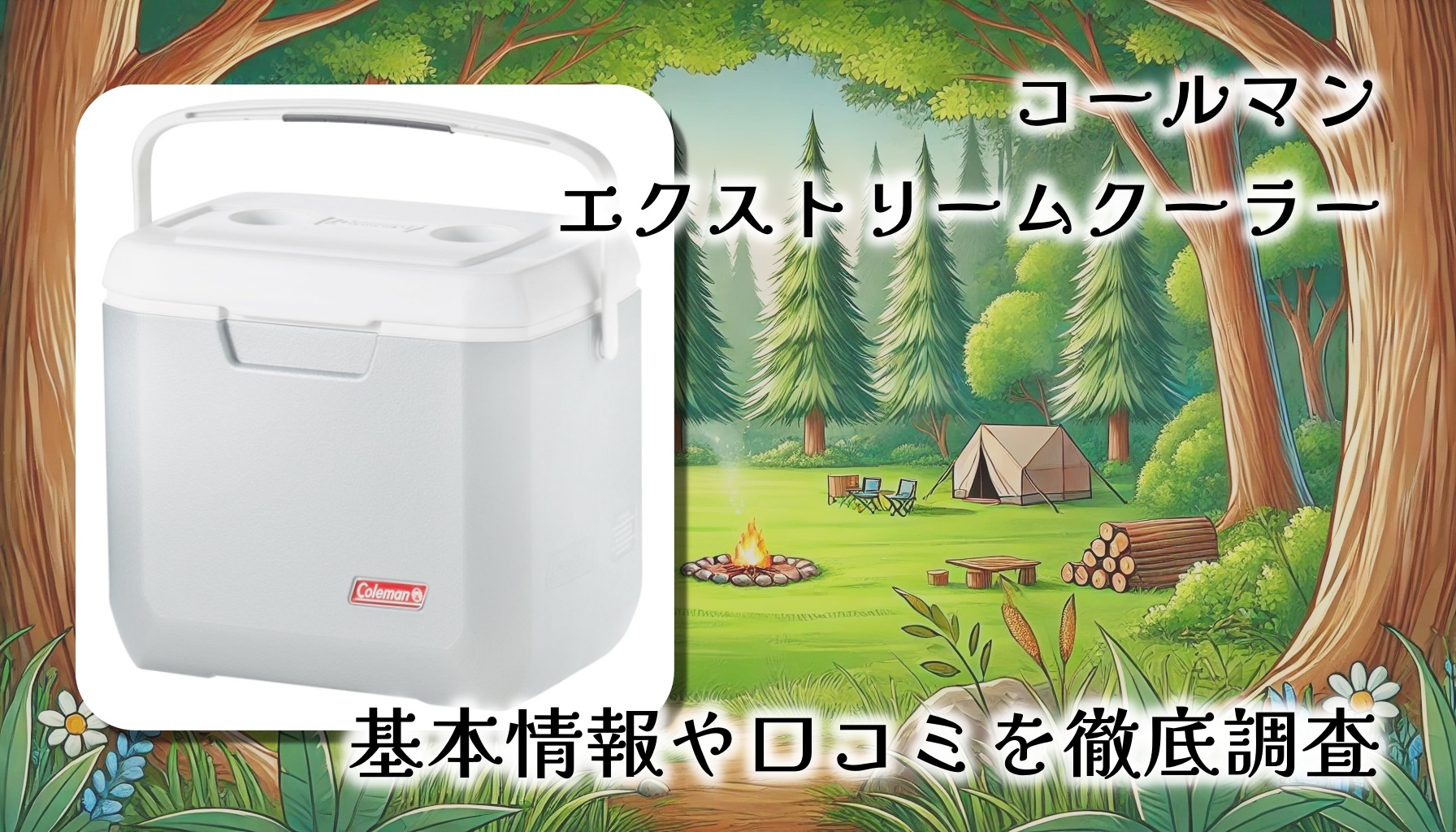 アウトドアの必需品！コールマン エクストリームクーラーの実力を徹底検証【保冷力3日・26L容量】レビュー口コミまとめ