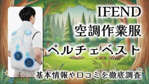 【-18℃の衝撃冷却！】IFEND 空調作業服ペルチェベストで猛暑を乗り切る最強ウェアとは？【レビュー口コミまとめ】