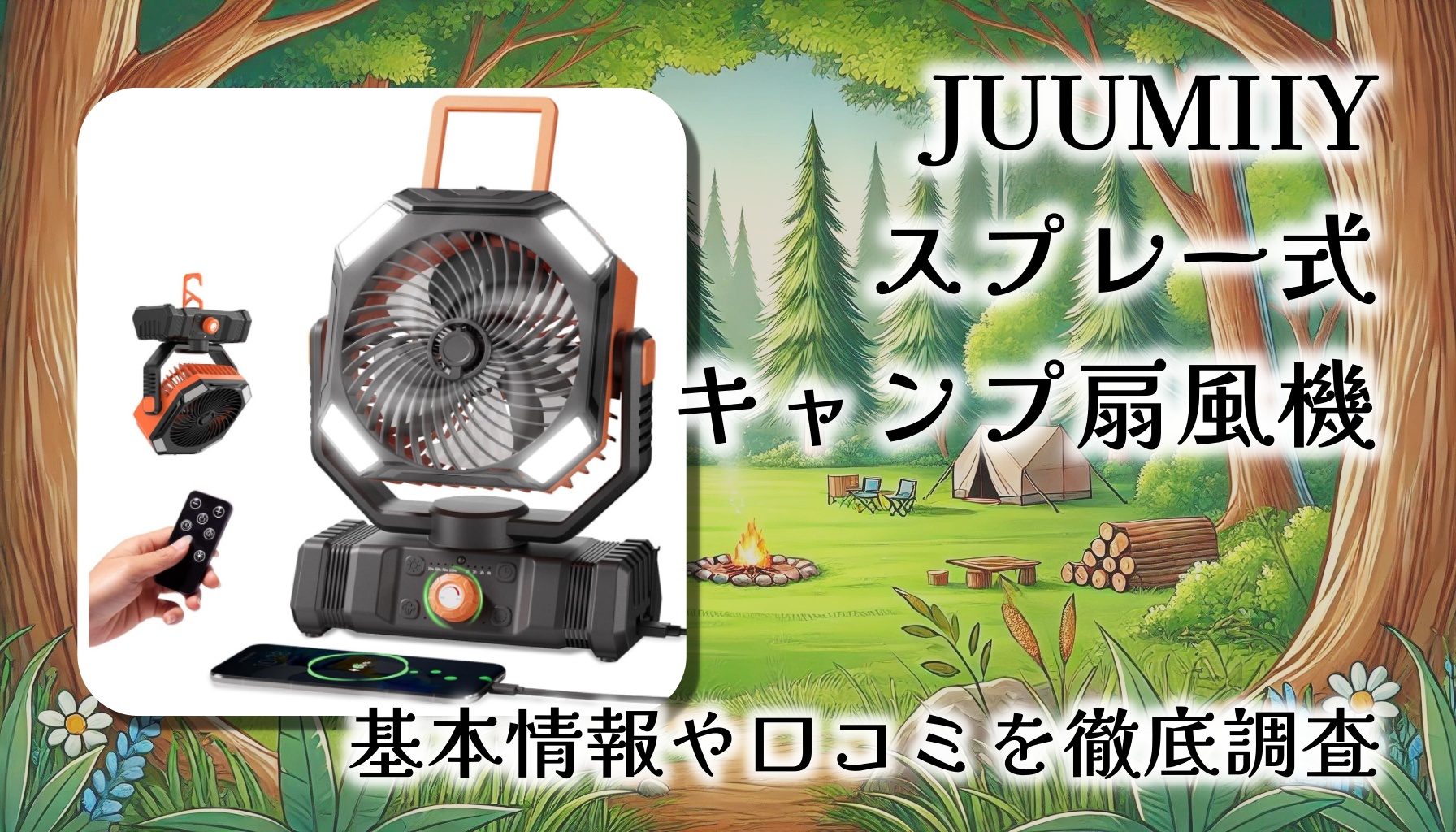 【超冷却×超静音】JUUMIIY スプレー式キャンプ扇風機の実力を徹底レビュー！【口コミまとめ】
