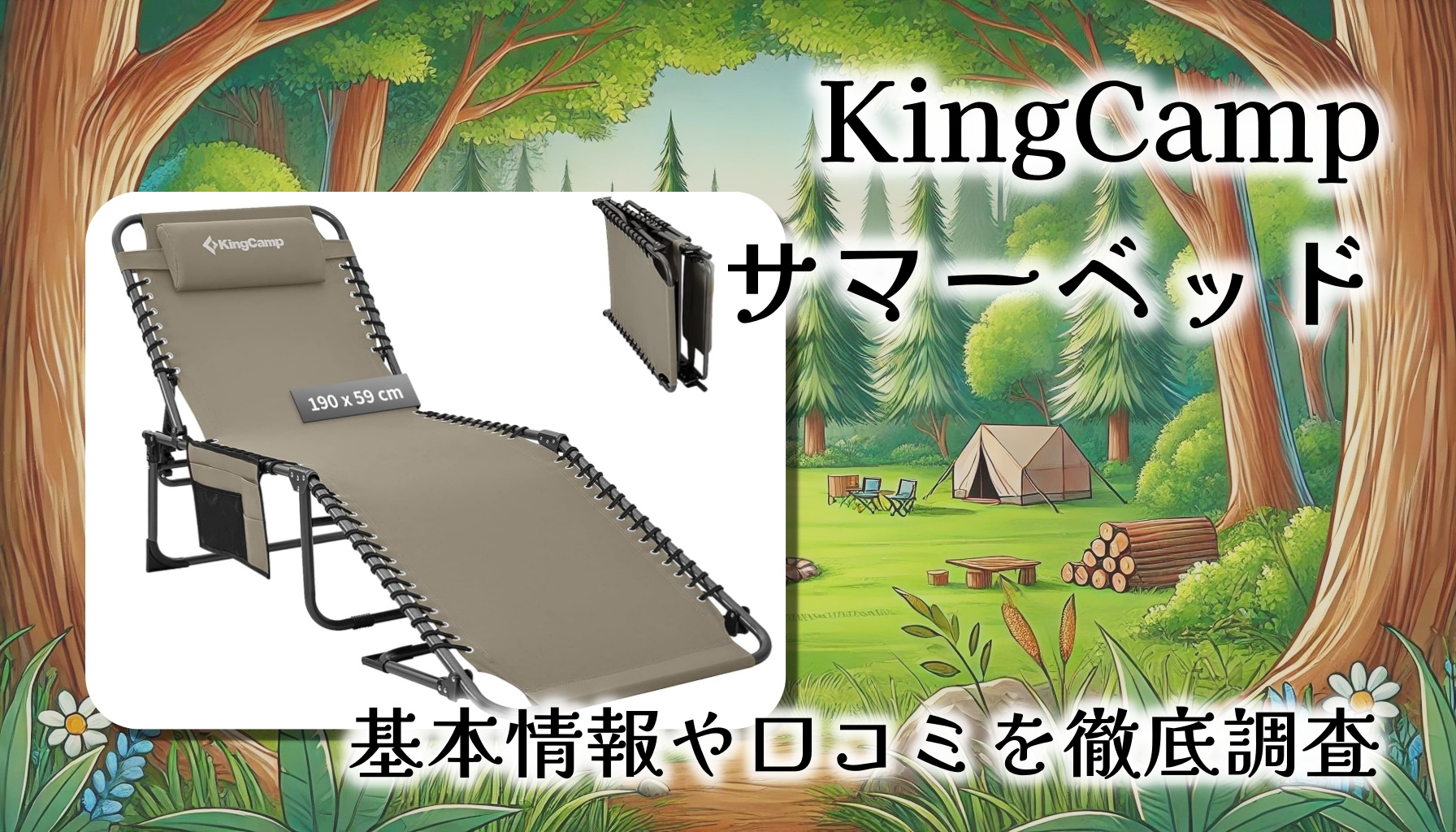 【レビュー口コミまとめ】KingCamp サマーベッドを徹底レビュー｜キャンプ・昼寝・災害時にも大活躍の3WAY折りたたみコット
