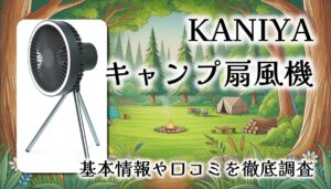 KANIYA キャンプ扇風機レビュー：軽量・多機能で快適アウトドアを実現【口コミまとめ】