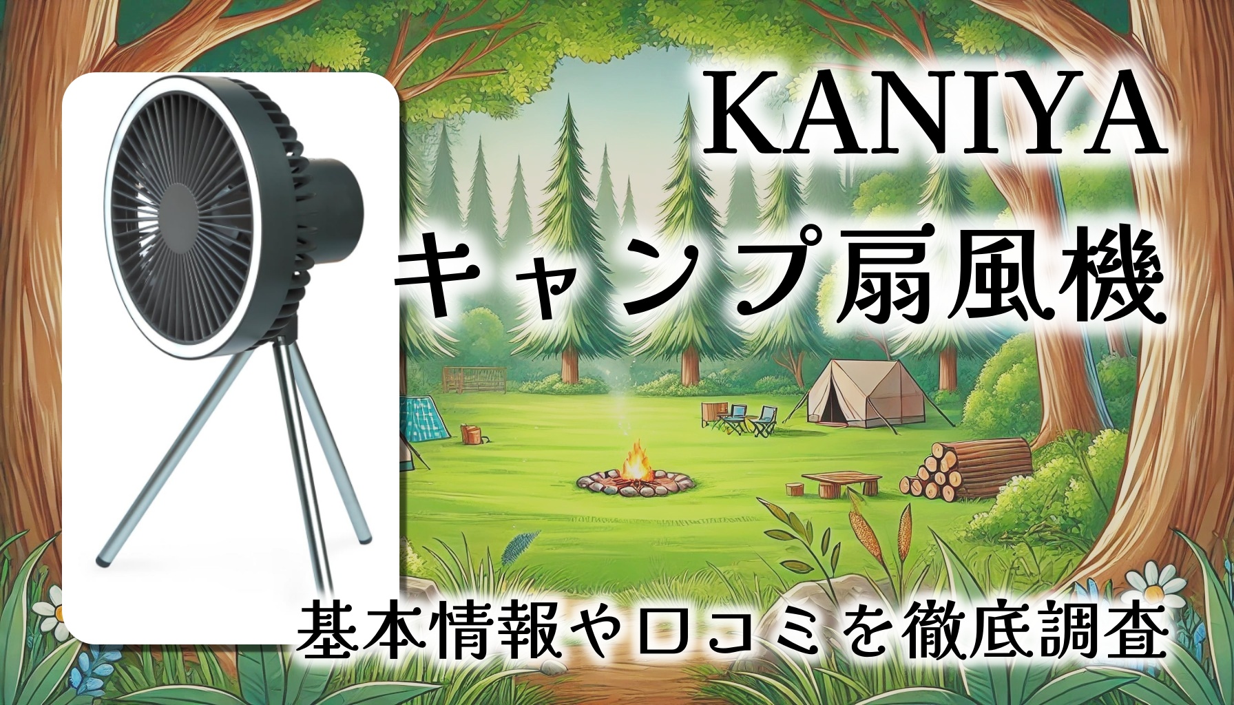 KANIYA キャンプ扇風機レビュー：軽量・多機能で快適アウトドアを実現【口コミまとめ】