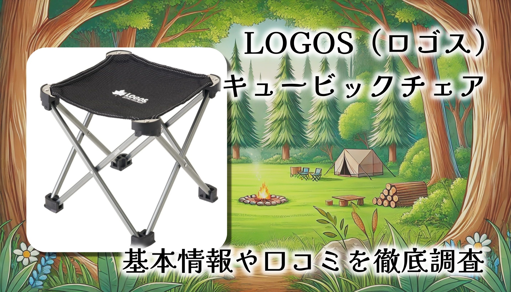 【レビュー口コミまとめ】LOGOS(ロゴス) キュービックチェア ジュラルミン｜驚くほど軽くて頼れる！行列待ち・アウトドアに最適なコンパクトチェア【耐荷重120kg・超軽量300g】