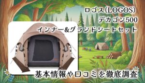 ロゴス(LOGOS) デカゴン500 インナー&グランドシートセット レビュー｜快適な居住空間を実現する専用アクセサリー【口コミまとめ】