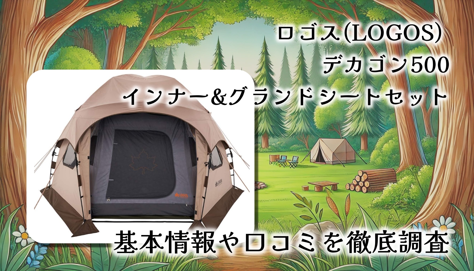 ロゴス(LOGOS) デカゴン500 インナー&グランドシートセット レビュー｜快適な居住空間を実現する専用アクセサリー【口コミまとめ】