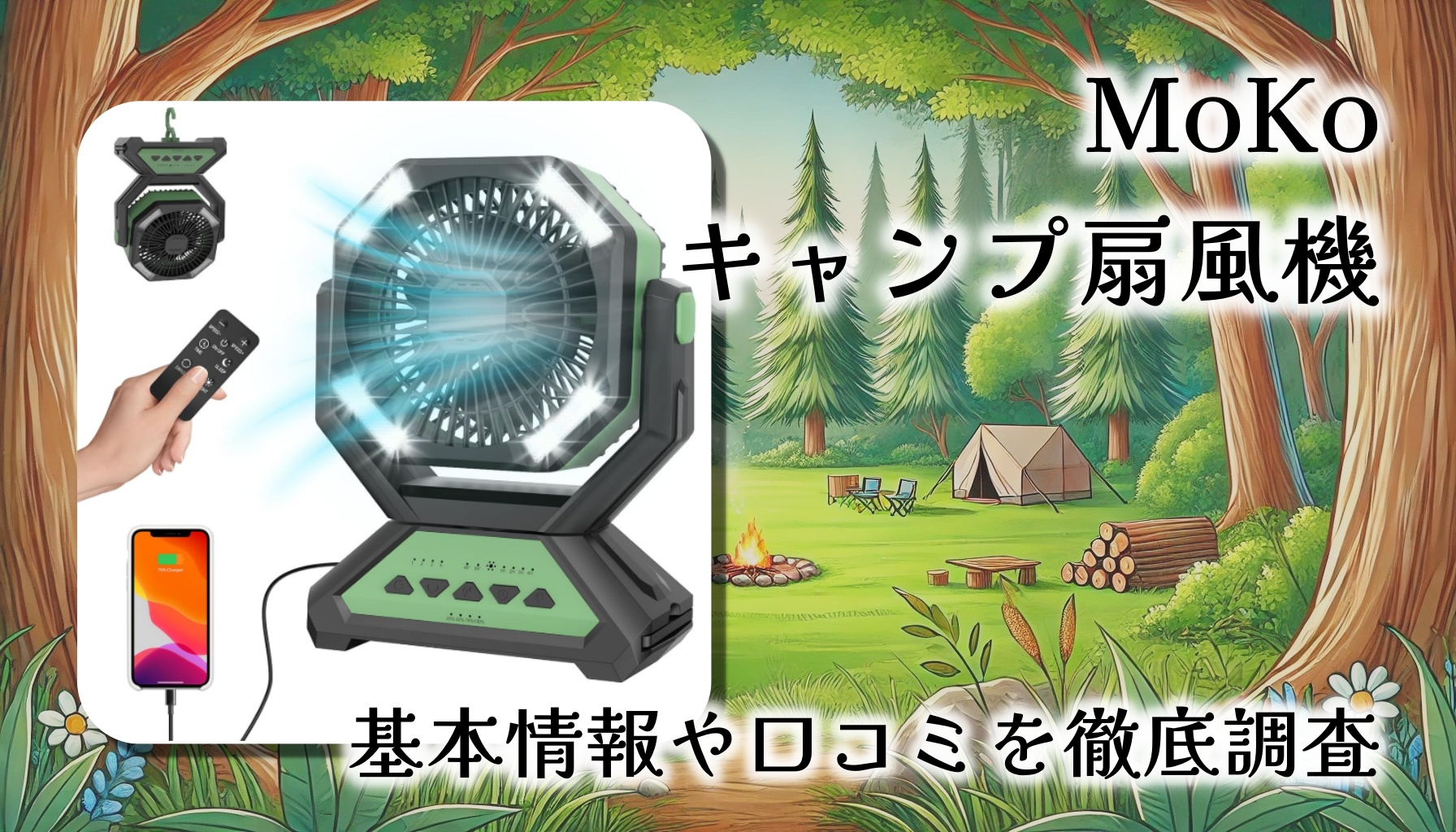 MoKo キャンプ扇風機 レビュー：夏のアウトドアに最強の相棒現る！【口コミまとめ】