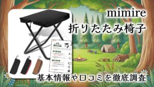 【レビュー口コミまとめ】mimire 折りたたみ椅子をレビュー！｜超軽量でテーマパーク・アウトドアに最適な一脚とは？【所ジョージの世田谷ベース掲載】