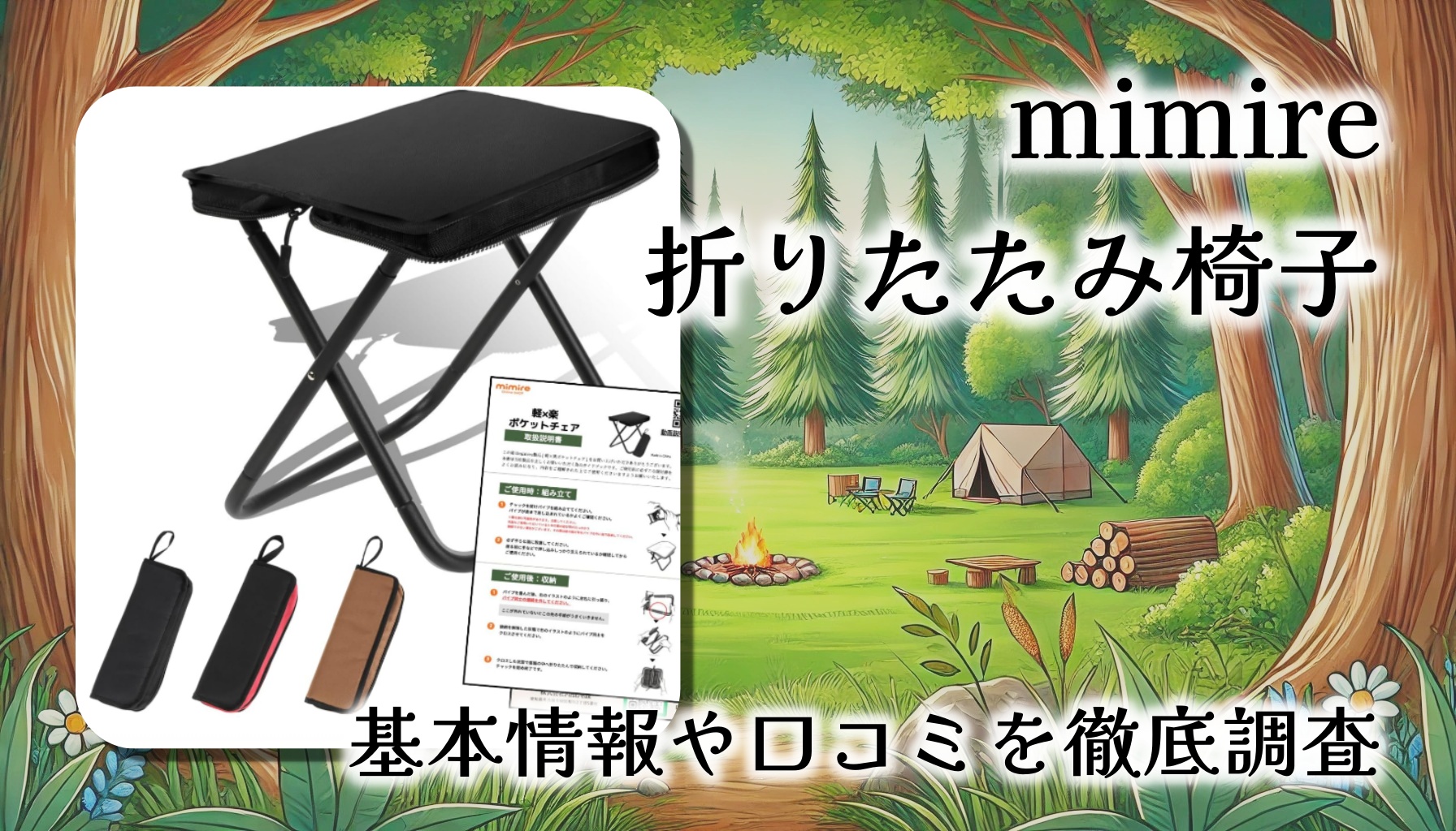 【レビュー口コミまとめ】mimire 折りたたみ椅子をレビュー！｜超軽量でテーマパーク・アウトドアに最適な一脚とは？【所ジョージの世田谷ベース掲載】