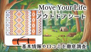 Move Your Life オリジナルアウトドアシートレビュー｜おしゃれで実用性も抜群な大判レジャーシートの魅力とは？【口コミまとめ】