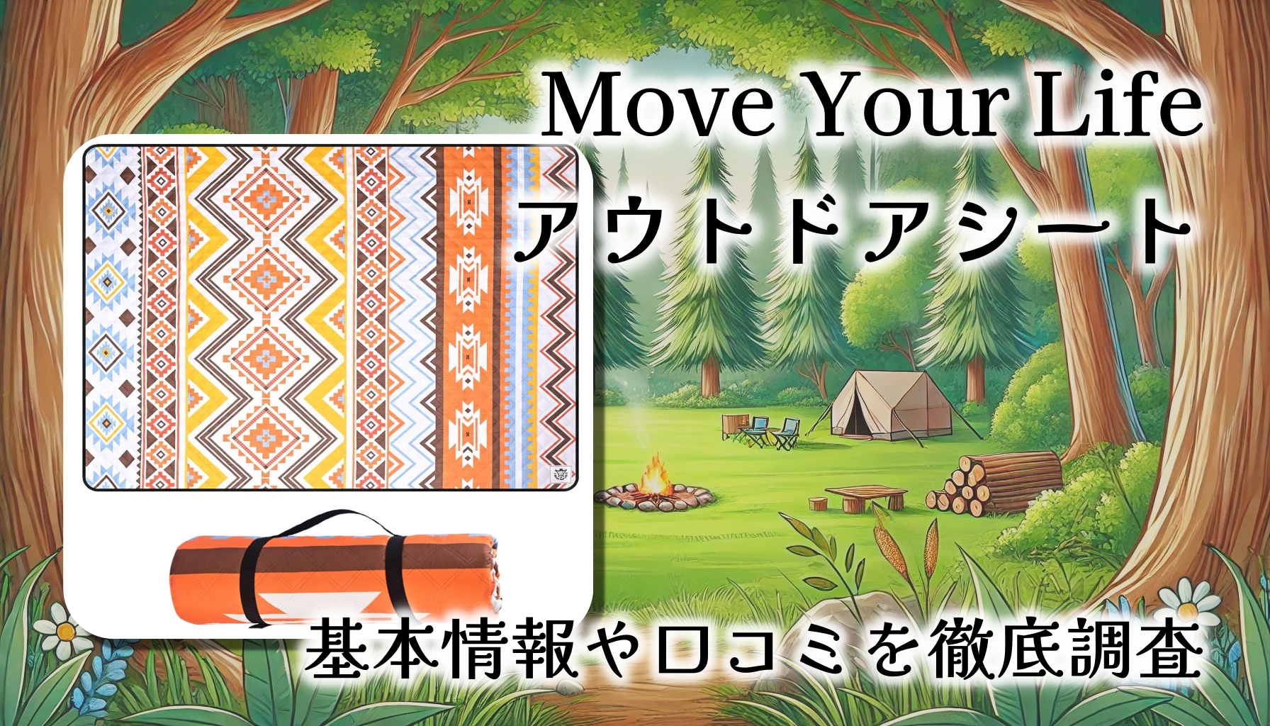 Move Your Life オリジナルアウトドアシートレビュー｜おしゃれで実用性も抜群な大判レジャーシートの魅力とは？【口コミまとめ】