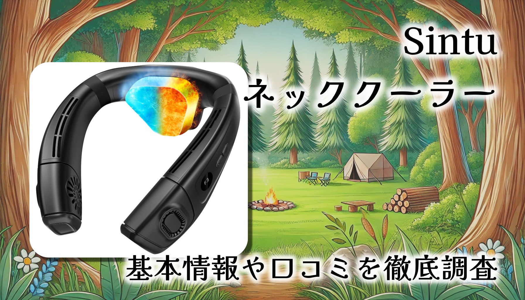 暑さも寒さもコントロール！Sintu ネッククーラーの実力を徹底検証【レビュー口コミまとめ】