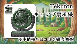 Tekuton キャンプ扇風機 FA-GY04 レビュー：12000mAh大容量＆多機能で夏を快適に【口コミまとめ】