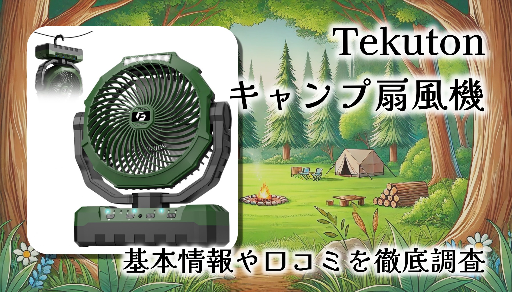 Tekuton キャンプ扇風機 FA-GY04 レビュー：12000mAh大容量＆多機能で夏を快適に【口コミまとめ】