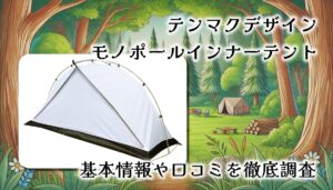ソロキャンプを快適に！テンマクデザイン「モノポールインナーテント」レビュー【口コミまとめ】