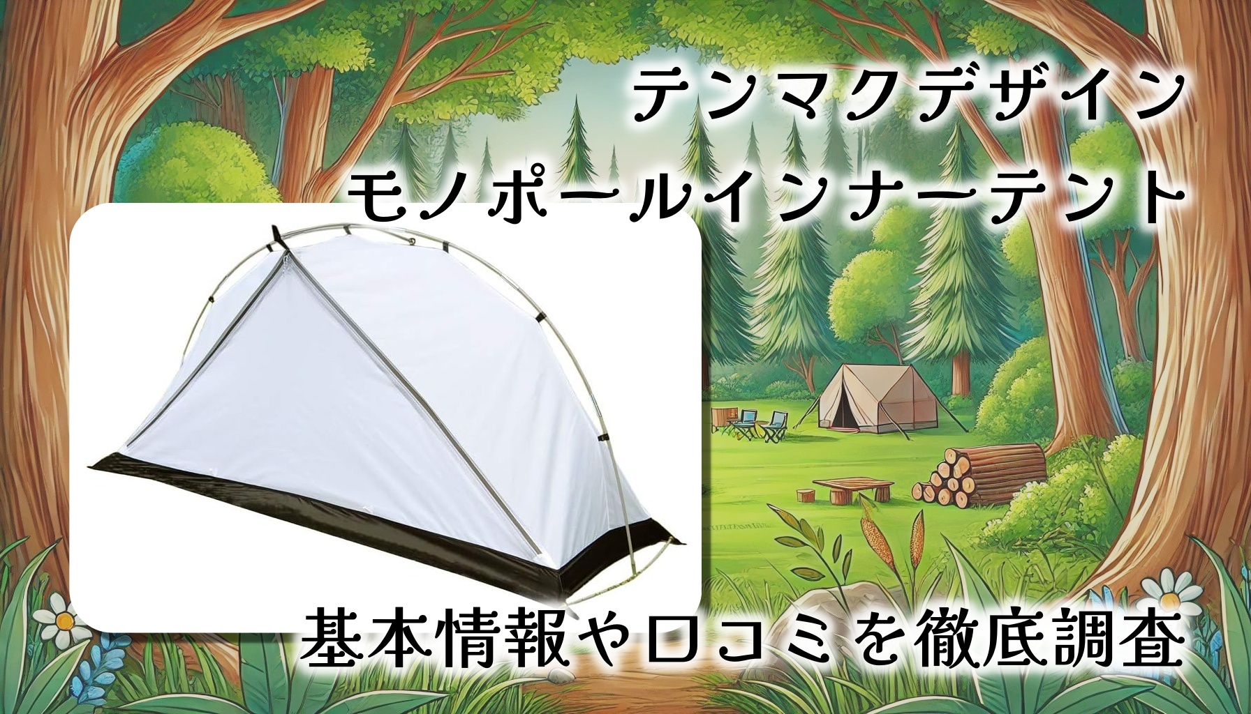 ソロキャンプを快適に！テンマクデザイン「モノポールインナーテント」レビュー【口コミまとめ】
