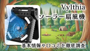 災害にもキャンプにも強い！多機能なソーラー扇風機【Vylthia】レビュー口コミまとめ