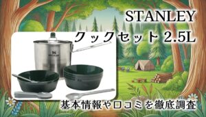 【レビュー】STANLEY クックセット 2.5L｜重厚感と使いやすさが光るファミリー＆ソロ兼用クッカーの実力とは