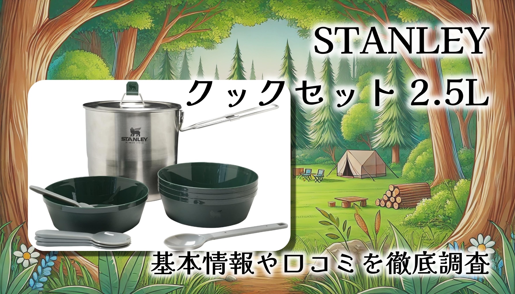 【レビュー】STANLEY クックセット 2.5L｜重厚感と使いやすさが光るファミリー＆ソロ兼用クッカーの実力とは