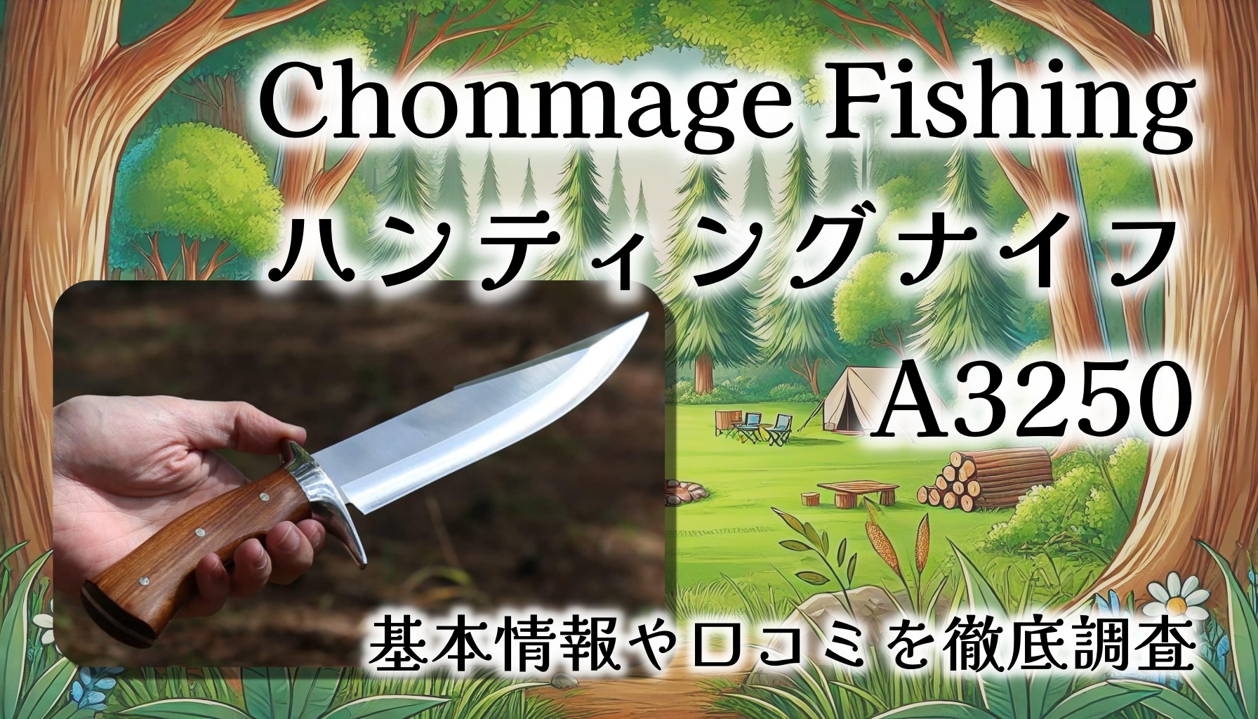 【レビュー】Chonmage Fishing ハンティングナイフ A3250／フルタング構造でアウトドアに最適な1本？