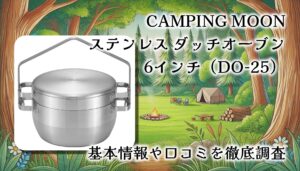 【レビュー】CAMPING MOON ステンレス ダッチオーブン 6インチ（DO-25）｜“メンテフリー”で無水調理も炊飯もキマる、ソロの主力鍋！