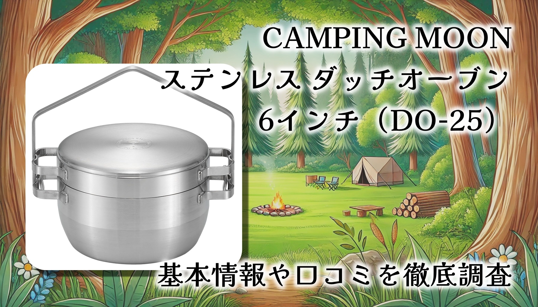 【レビュー】CAMPING MOON ステンレス ダッチオーブン 6インチ（DO-25）｜“メンテフリー”で無水調理も炊飯もキマる、ソロの主力鍋！