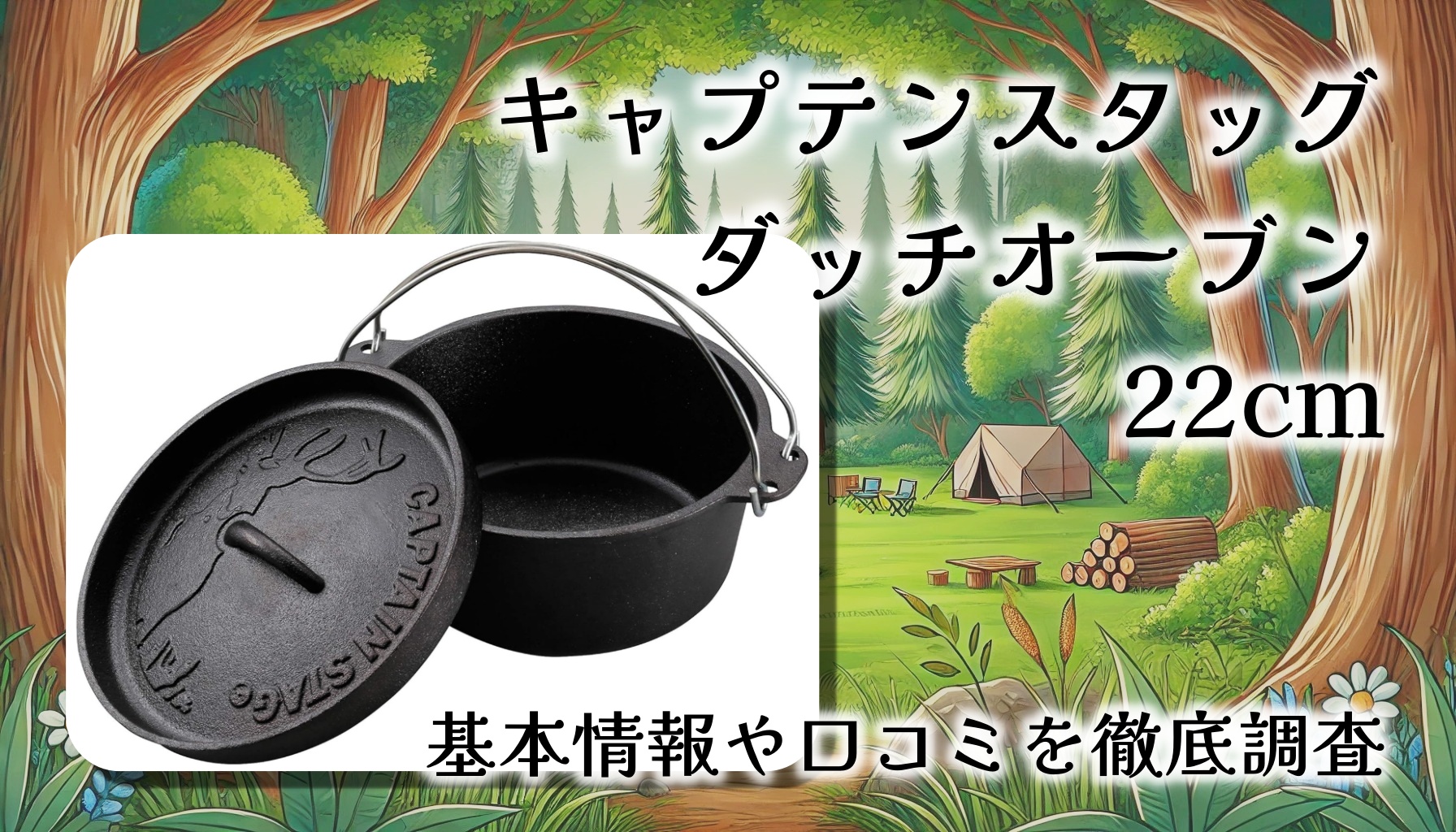 【レビュー】キャプテンスタッグ ダッチオーブン 22cm｜シーズニング不要で始められる本格鉄鍋