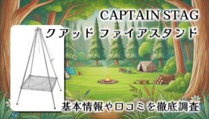 【レビュー】CAPTAIN STAG クアッド ファイアスタンド／安定性と多機能性を兼ね備えた焚火台の実力とは