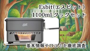 【レビュー】Esbit(エスビット) 1100ml クックセット ESCS1100HAを使ってみた感想