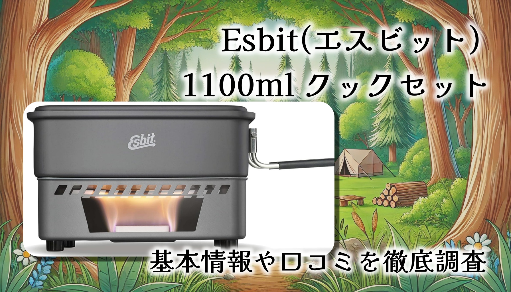【レビュー】Esbit(エスビット) 1100ml クックセット ESCS1100HAを使ってみた感想