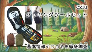 【レビュー】キャンプインストラクター推奨｜eziu クッキングツール 2wayバッグ付き調理器具セット（11点）を徹底調査！
