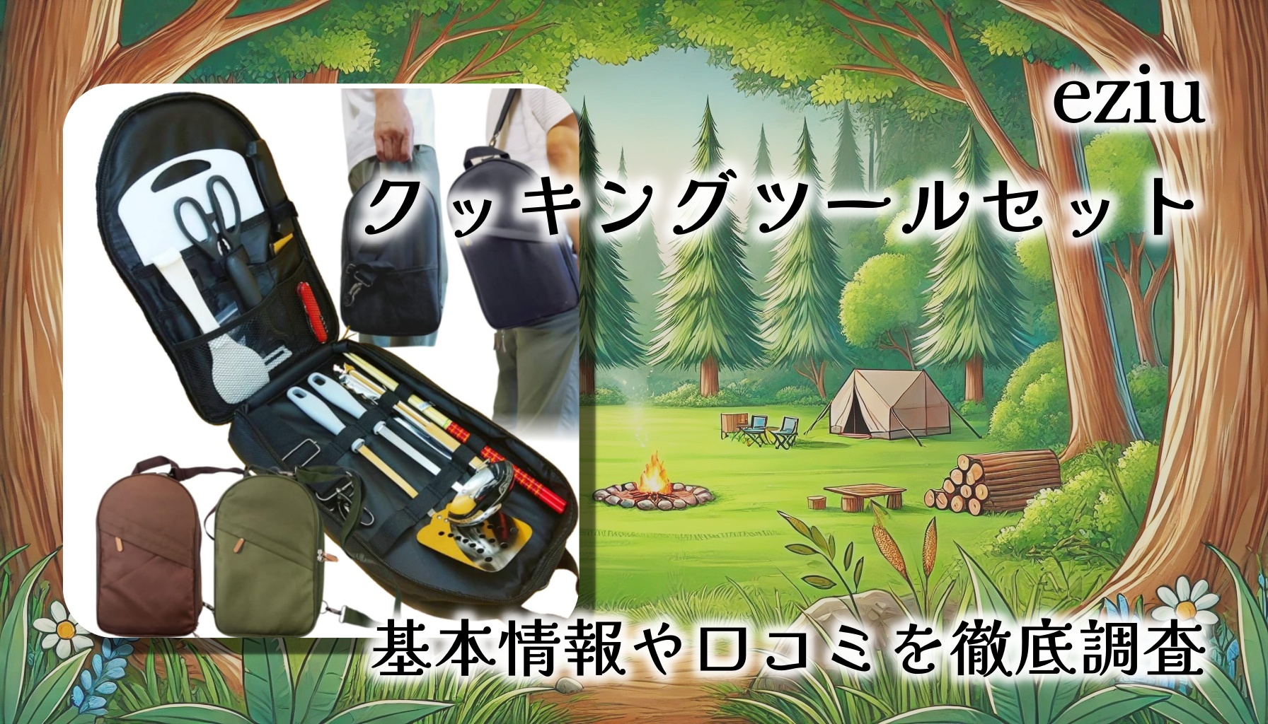 【レビュー】キャンプインストラクター推奨｜eziu クッキングツール 2wayバッグ付き調理器具セット（11点）を徹底調査！