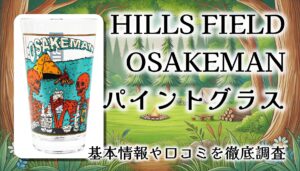 【レビュー】HILLS FIELD OSAKEMAN パイントグラスを実際に使ってみた感想 – ビール・ハイボール好き必携の“相棒”！