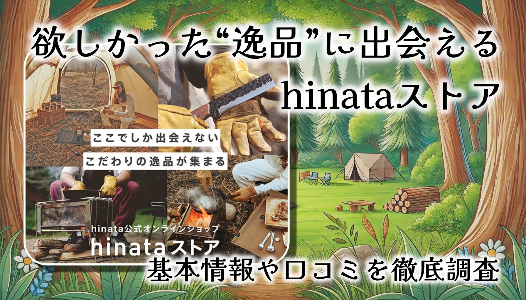 【hinataストア】欲しかった“逸品”に出会える——日本最大級アウトドアメディア発のセレクトショップ完全ガイド