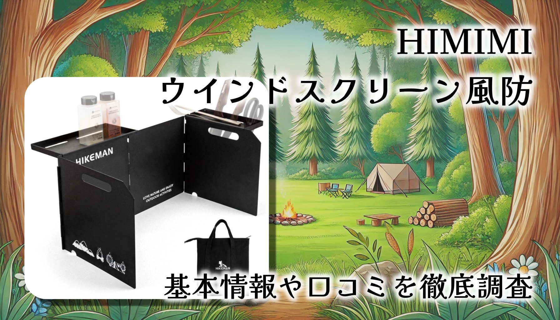 【レビュー】HIMIMI ウインドスクリーン風防｜重さと安定感で強風でも安心のキャンプ用コンロ風除けの実力とは