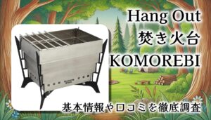 【レビュー】Hang Out 焚き火台 KOMOREBI｜焚き火と光の影が織りなす“こもれび”の時間とは？
