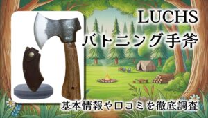 【レビュー】LUCHS バトニング手斧｜全長22cm・580gで“叩いて割る”に特化したミニハチェットの実力とは？