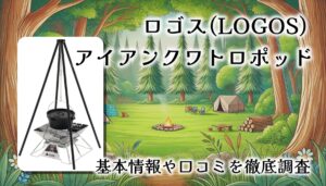 【レビュー】ロゴス(LOGOS) アイアンクワトロポッド｜4本脚で安定感抜群の吊り鍋スタンド！その実力とは
