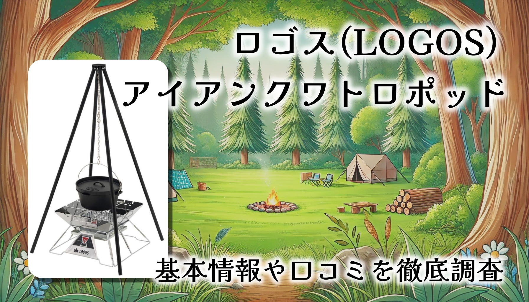 【レビュー】ロゴス(LOGOS) アイアンクワトロポッド｜4本脚で安定感抜群の吊り鍋スタンド！その実力とは
