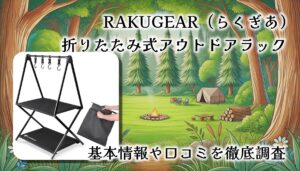 【レビュー】RAKUGEAR（らくぎあ）折りたたみ式アウトドアラックを実際に使ってみた感想