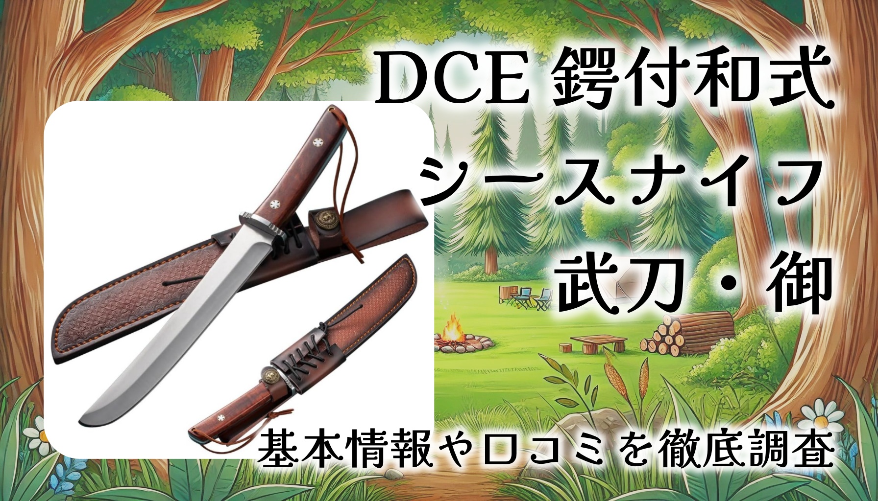 【レビュー】DCE 鍔付和式シースナイフ「武刀・御」｜アウトドア＆観賞用にも映える一本。徹底解説！