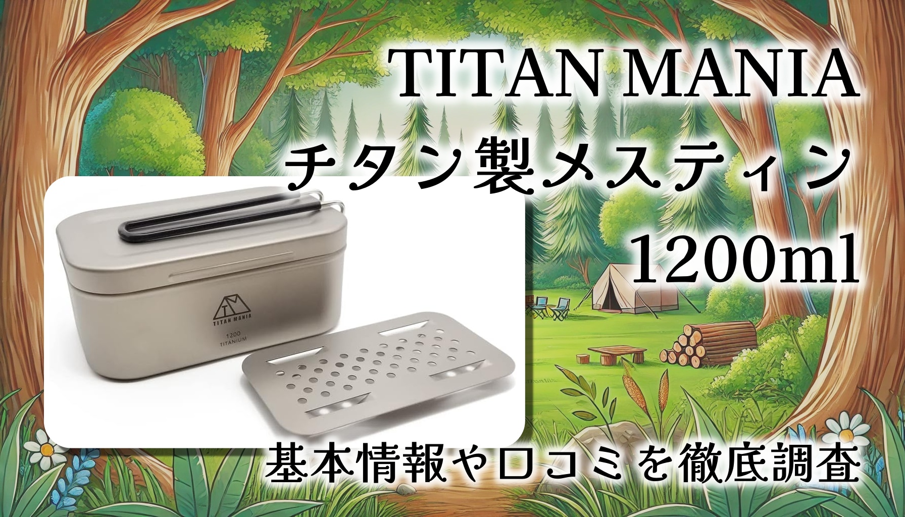 【レビュー】TITAN MANIA チタン製メスティン1200ml｜軽量・頑丈・万能クッカーの実力とは？