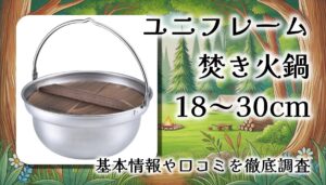 【レビュー】ユニフレーム 焚き火鍋 26cm／キャンプでも家庭でも大活躍する万能ステンレス鍋の実力とは？