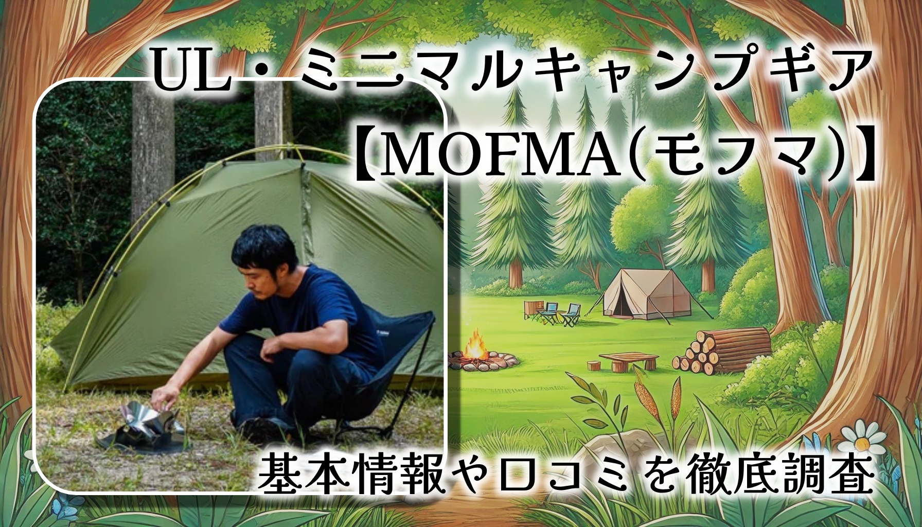 軽量＆コンパクトで遊び心あふれる、UL・ミニマルキャンプギア【MOFMA(モフマ)】を調査。徹底レビュー！