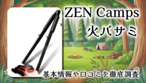 【レビュー】ZEN Camps 火バサミ（伸縮式トング）を使ってみた感想｜デザイン・機能性・実用性を徹底解説！